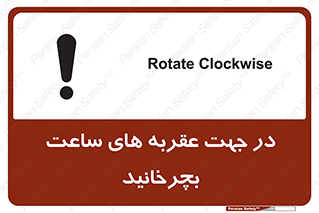 تابلوی ایمنی در جهت عقربه های ساعت بچرخانید – طرح 11642