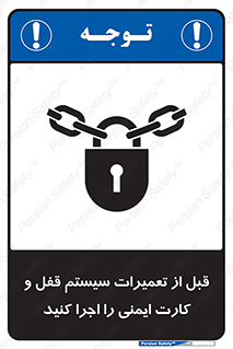 تابلوی ایمنی قبل از تعمیرات، سیستم قفل و کارت ایمنی را اجرا کنید – طرح 11643