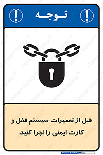 تابلوی ایمنی قبل از تعمیرات، سیستم قفل و کارت ایمنی را اجرا کنید – طرح 11643