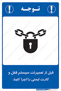 تابلوی ایمنی قبل از تعمیرات، سیستم قفل و کارت ایمنی را اجرا کنید – طرح 11643