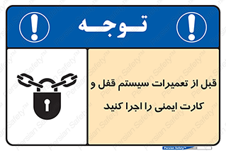 تابلوی ایمنی قبل از تعمیرات، سیستم قفل و کارت ایمنی را اجرا کنید – طرح 11643