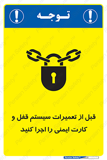 تابلوی ایمنی قبل از تعمیرات، سیستم قفل و کارت ایمنی را اجرا کنید – طرح 11643