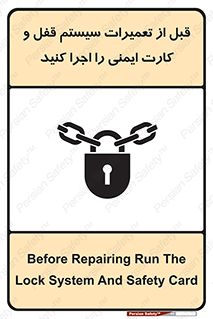 تابلوی ایمنی قبل از تعمیرات، سیستم قفل و کارت ایمنی را اجرا کنید – طرح 11643