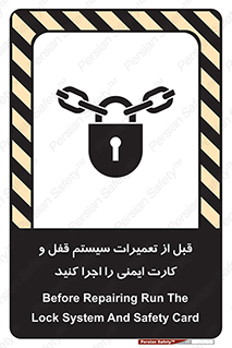 تابلوی ایمنی قبل از تعمیرات، سیستم قفل و کارت ایمنی را اجرا کنید – طرح 11643