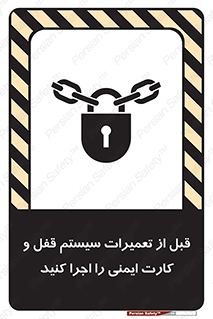 تابلوی ایمنی قبل از تعمیرات، سیستم قفل و کارت ایمنی را اجرا کنید – طرح 11643