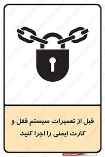 تابلوی ایمنی قبل از تعمیرات، سیستم قفل و کارت ایمنی را اجرا کنید – طرح 11643