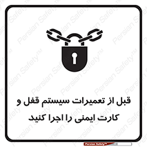 تابلوی ایمنی قبل از تعمیرات، سیستم قفل و کارت ایمنی را اجرا کنید – طرح 11643