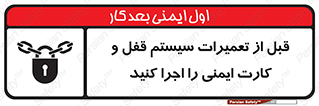 تابلوی ایمنی قبل از تعمیرات، سیستم قفل و کارت ایمنی را اجرا کنید – طرح 11643