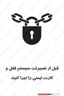 تابلوی ایمنی قبل از تعمیرات، سیستم قفل و کارت ایمنی را اجرا کنید – طرح 11643