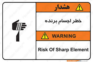 تابلوی ایمنی خطر اجسام برنده – طرح 11645