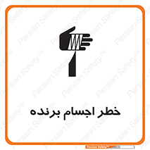 تابلوی ایمنی خطر اجسام برنده – طرح 11645