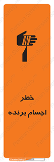 تابلوی ایمنی خطر اجسام برنده – طرح 11645