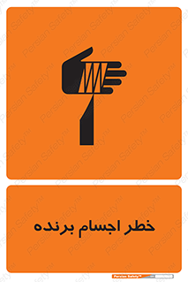 Safety sign: Risk Of Sharp Element – design 11645