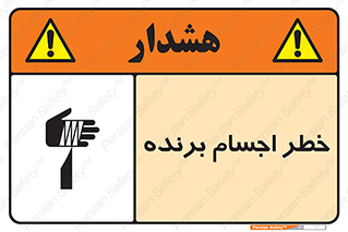 تابلوی ایمنی خطر اجسام برنده – طرح 11645