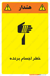 تابلوی ایمنی خطر اجسام برنده – طرح 11645