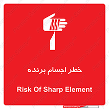 تابلوی ایمنی خطر اجسام برنده – طرح 11645