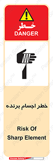 تابلوی ایمنی خطر اجسام برنده – طرح 11645