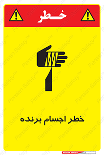 تابلوی ایمنی خطر اجسام برنده – طرح 11645