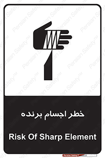 تابلوی ایمنی خطر اجسام برنده – طرح 11645