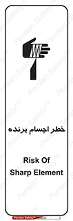 تابلوی ایمنی خطر اجسام برنده – طرح 11645
