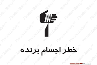 Safety sign: Risk Of Sharp Element – design 11645