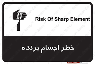 تابلوی ایمنی خطر اجسام برنده – طرح 11645