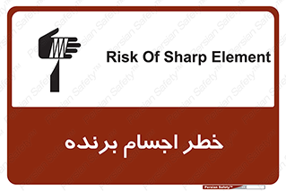 تابلوی ایمنی خطر اجسام برنده – طرح 11645