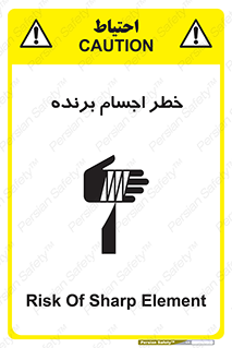 تابلوی ایمنی خطر اجسام برنده – طرح 11645