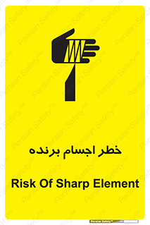 تابلوی ایمنی خطر اجسام برنده – طرح 11645