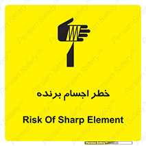 تابلوی ایمنی خطر اجسام برنده – طرح 11645