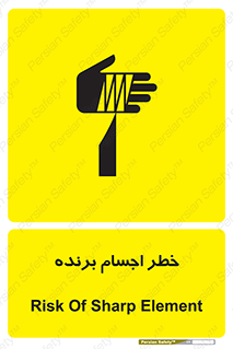 تابلوی ایمنی خطر اجسام برنده – طرح 11645