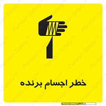 تابلوی ایمنی خطر اجسام برنده – طرح 11645