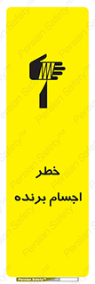 تابلوی ایمنی خطر اجسام برنده – طرح 11645