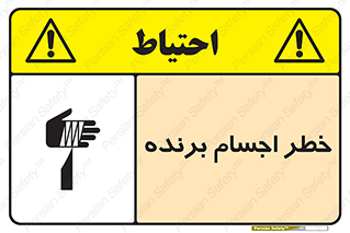 Safety sign: Risk Of Sharp Element – design 11645