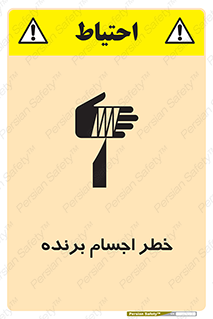 تابلوی ایمنی خطر اجسام برنده – طرح 11645
