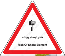 تابلوی ایمنی خطر اجسام برنده – طرح 11645
