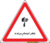 تابلوی ایمنی خطر اجسام برنده – طرح 11645
