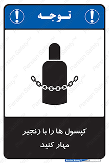 تابلوی ایمنی کپسول ها را با زنجیر مهار کنید – طرح 11646