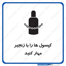 تابلوی ایمنی کپسول ها را با زنجیر مهار کنید – طرح 11646