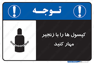 تابلوی ایمنی کپسول ها را با زنجیر مهار کنید – طرح 11646