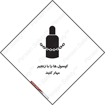 تابلوی ایمنی کپسول ها را با زنجیر مهار کنید – طرح 11646