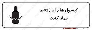 تابلوی ایمنی کپسول ها را با زنجیر مهار کنید – طرح 11646