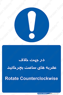 left , پاد ساعت گرد , گرداندن , 