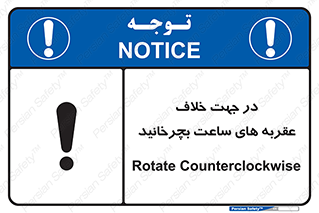 تابلوی ایمنی در جهت خلاف عقربه های ساعت بچرخانید – طرح 11647