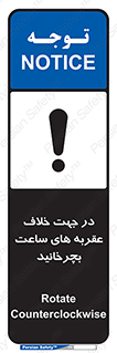 تابلوی ایمنی در جهت خلاف عقربه های ساعت بچرخانید – طرح 11647