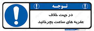 left , پاد ساعت گرد , گرداندن , 