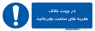 left , پاد ساعت گرد , گرداندن , 