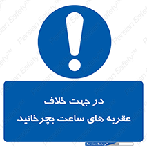 left , پاد ساعت گرد , گرداندن , 