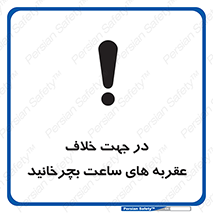 تابلوی ایمنی در جهت خلاف عقربه های ساعت بچرخانید – طرح 11647