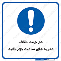 left , پاد ساعت گرد , گرداندن , 